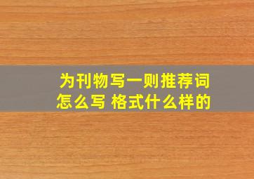 为刊物写一则推荐词怎么写 格式什么样的