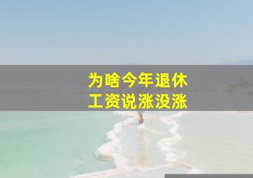 为啥今年退休工资说涨没涨