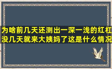 为啥前几天还测出一深一浅的红杠没几天就来大姨妈了这是什么情况