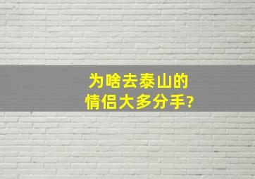 为啥去泰山的情侣大多分手?