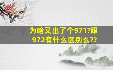 为啥又出了个971?跟972有什么区别么??