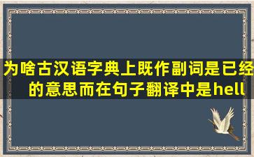 为啥古汉语字典上既作副词是已经的意思而在句子翻译中是…以后呢...