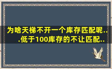 为啥天梯不开一个库存匹配呢...低于100库存的不让匹配..