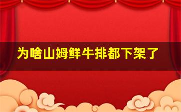 为啥山姆鲜牛排都下架了