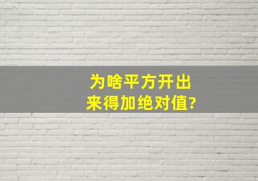 为啥平方开出来得加绝对值?