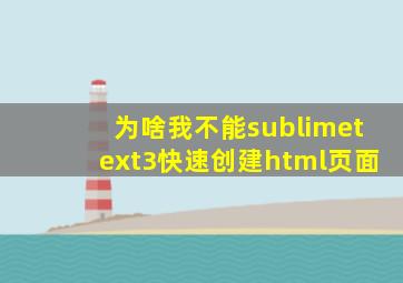 为啥我不能sublimetext3快速创建html页面