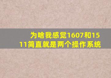 为啥我感觉1607和1511简直就是两个操作系统