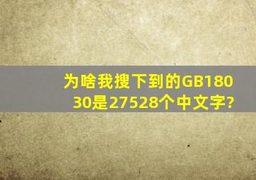 为啥我搜下到的GB18030是27528个中文字?