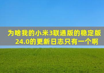 为啥我的小米3联通版的,稳定版24.0的更新日志只有一个啊