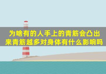 为啥有的人手上的青筋会凸出来青筋越多,对身体有什么影响吗