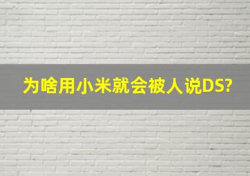 为啥用小米就会被人说DS?