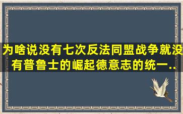 为啥说没有七次反法同盟战争就没有普鲁士的崛起、德意志的统一...