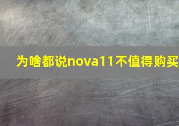 为啥都说nova11不值得购买