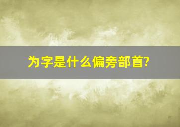 为字是什么偏旁部首?