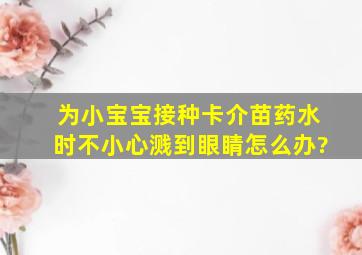 为小宝宝接种卡介苗药水时不小心溅到眼睛怎么办?