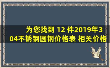 为您找到 12 件2019年304不锈钢圆钢价格表 相关价格信息 