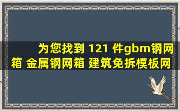 为您找到 121 件gbm钢网箱 金属钢网箱 建筑免拆模板网 相关产品...