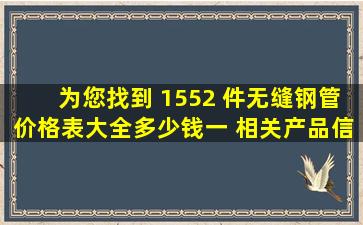 为您找到 1552 件无缝钢管价格表大全多少钱一 相关产品信息 