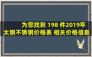 为您找到 198 件2019年太钢不锈钢价格表 相关价格信息 