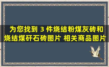 为您找到 3 件烧结粉煤灰砖和烧结煤矸石砖图片 相关商品图片 