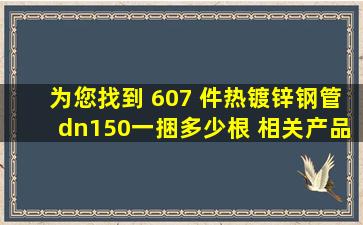 为您找到 607 件热镀锌钢管dn150一捆多少根 相关产品信息 