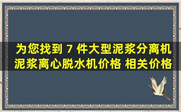 为您找到 7 件大型泥浆分离机 泥浆离心脱水机价格 相关价格信息 