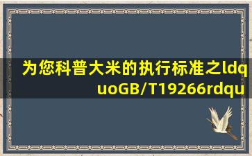 为您科普大米的执行标准之“GB/T19266”