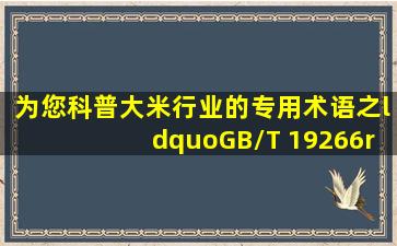 为您科普大米行业的专用术语之“GB/T 19266”的意思