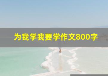 为我学我要学作文800字