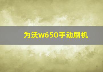 为沃w650手动刷机