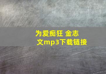 为爱痴狂 金志文mp3下载链接