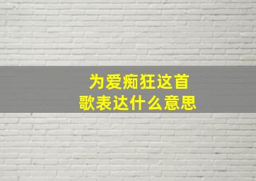 为爱痴狂这首歌表达什么意思