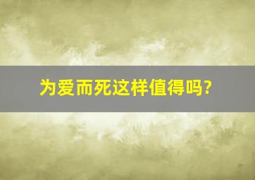 为爱而死这样值得吗?