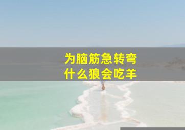 为脑筋急转弯什么狼会吃羊