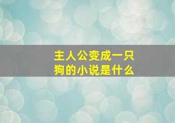 主人公变成一只狗的小说是什么