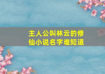 主人公叫林云的修仙小说名字谁知道