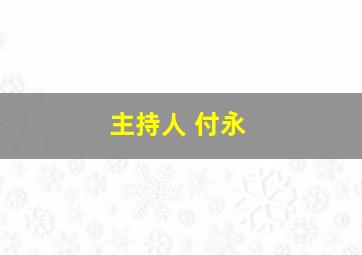 主持人 付永