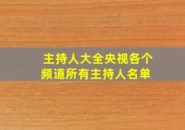 主持人大全央视各个频道所有主持人名单 