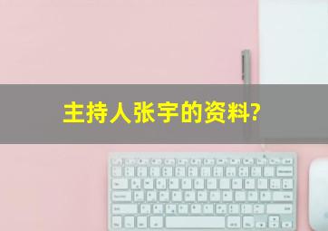 主持人张宇的资料?