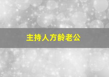 主持人方龄老公