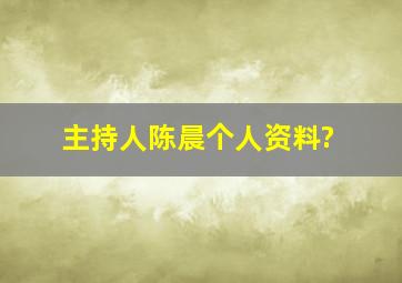 主持人陈晨个人资料?