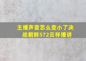 主播声音怎么变小了决战朝鲜572【云祥播讲】 