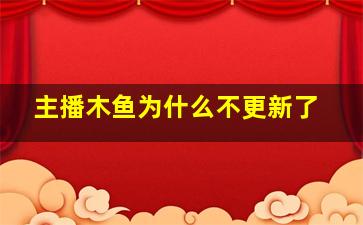 主播木鱼为什么不更新了