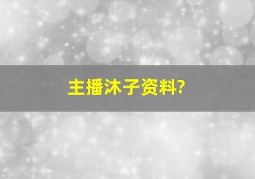 主播沐子资料?