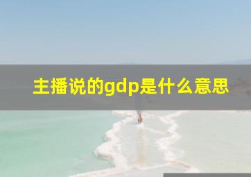 主播说的gdp是什么意思