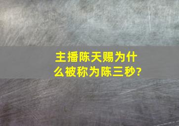 主播陈天赐为什么被称为陈三秒?