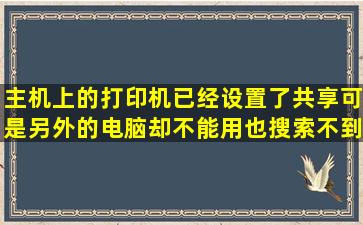 主机上的打印机已经设置了共享可是另外的电脑却不能用也搜索不到...