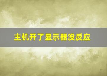 主机开了显示器没反应