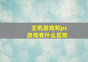 主机游戏和pc游戏有什么区别