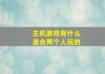 主机游戏有什么适合两个人玩的